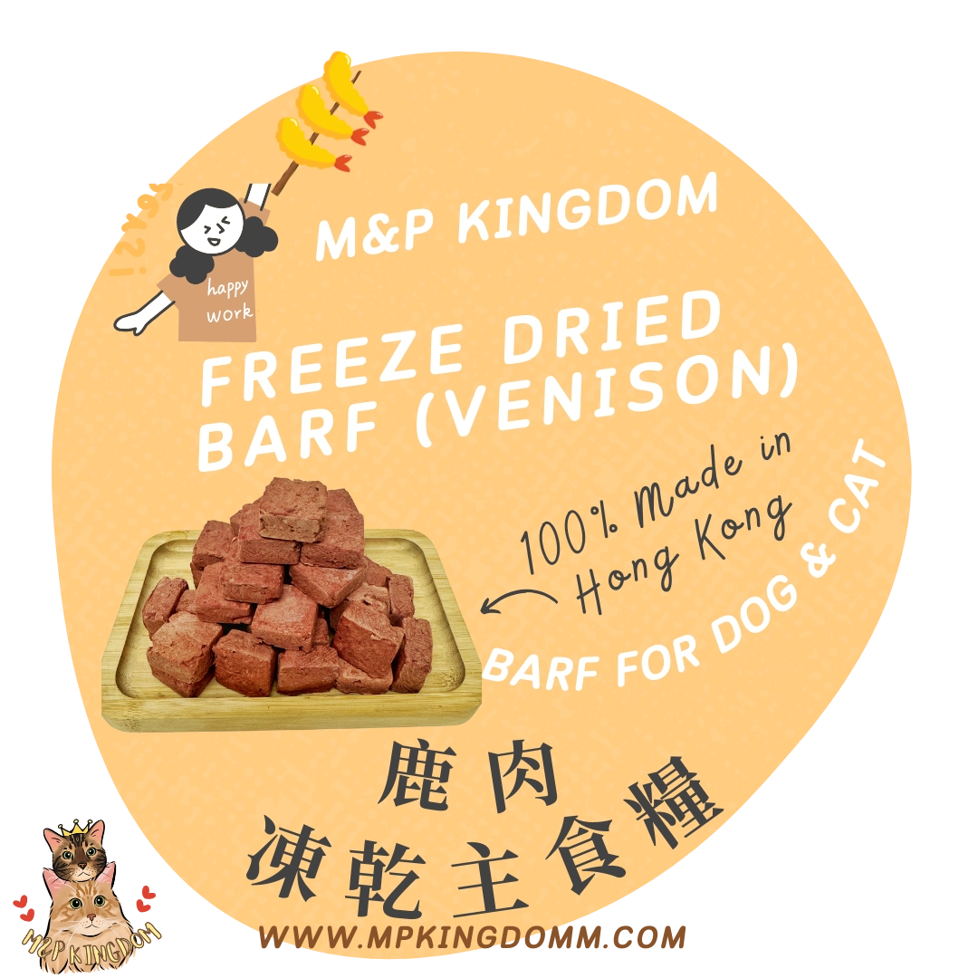 BARF 凍乾鹿肉主食糧*增量裝