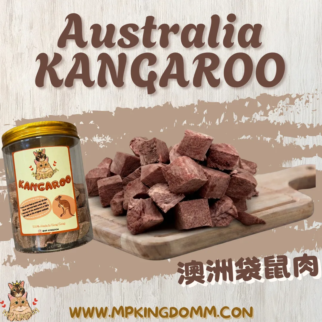 凍乾澳洲袋鼠肉