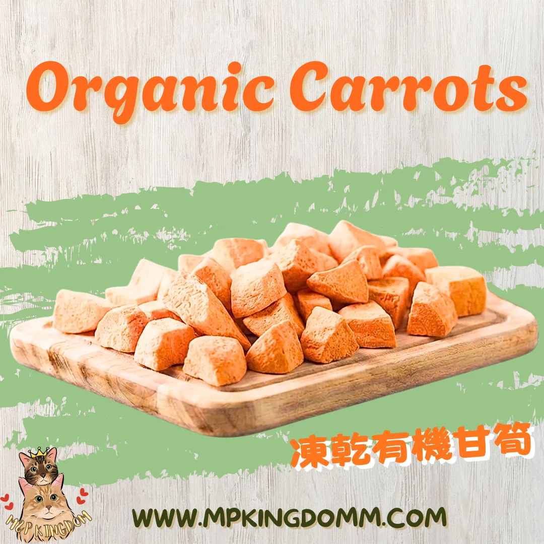 凍乾有機甘筍