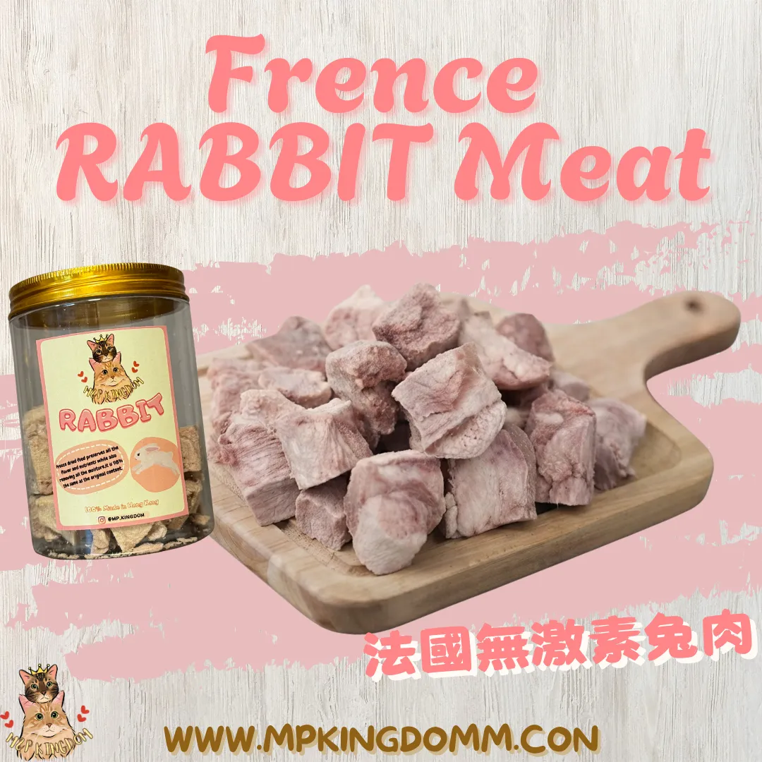 凍乾法國無激素兔肉