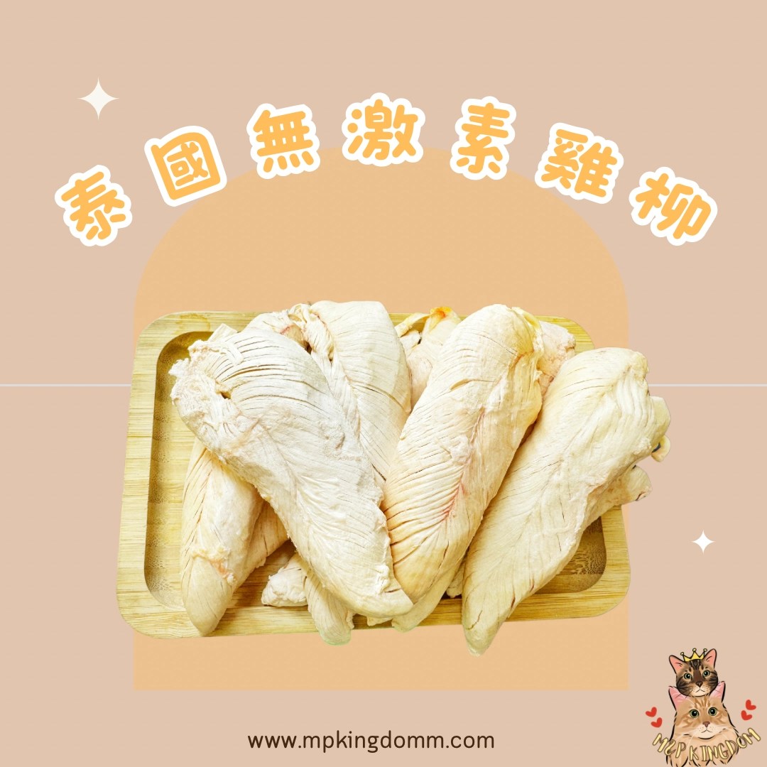 凍乾泰國無激素雞柳*增量裝